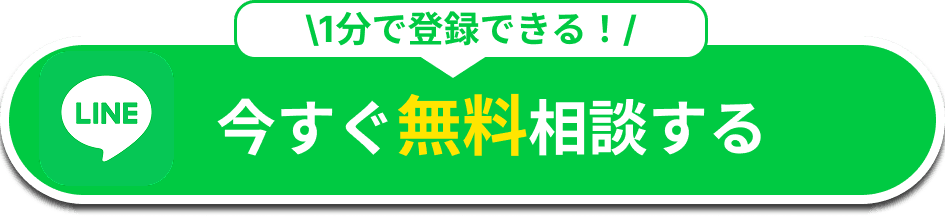 今すぐ無料相談する