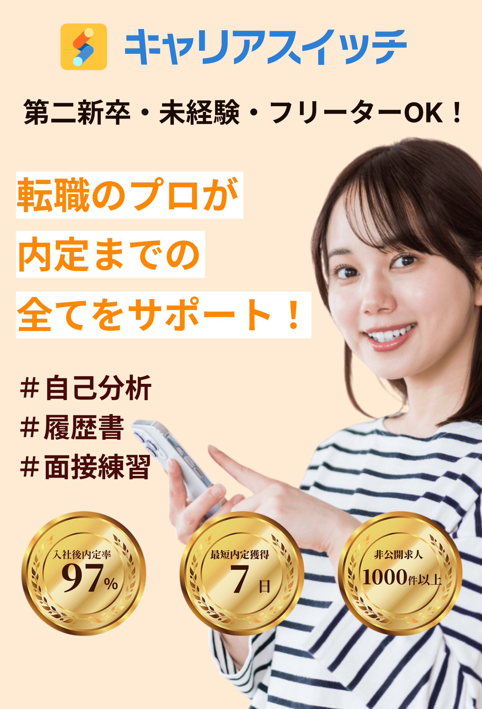 転職のプロが内定までの全てをサポート