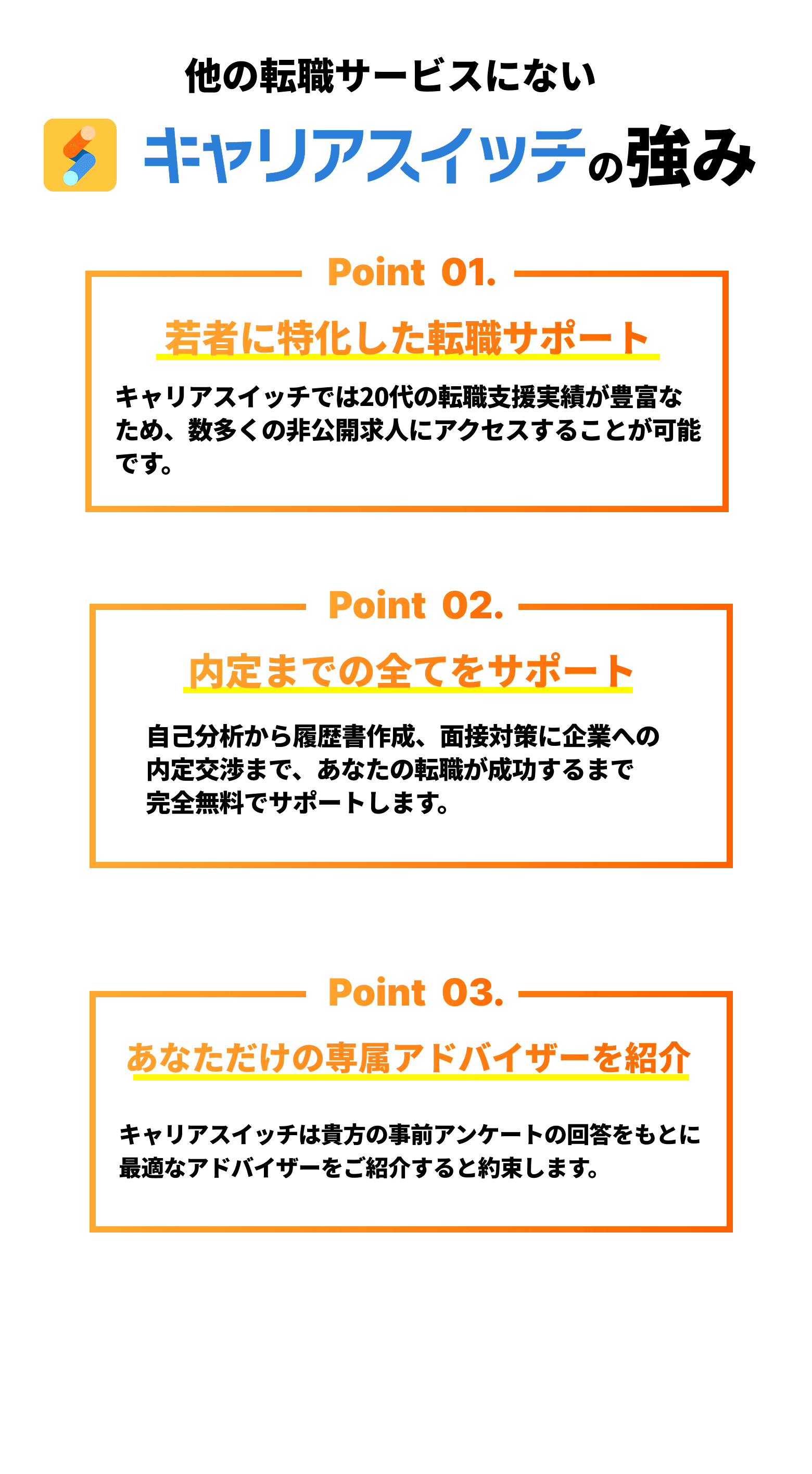 転職のプロが内定までの全てをサポート