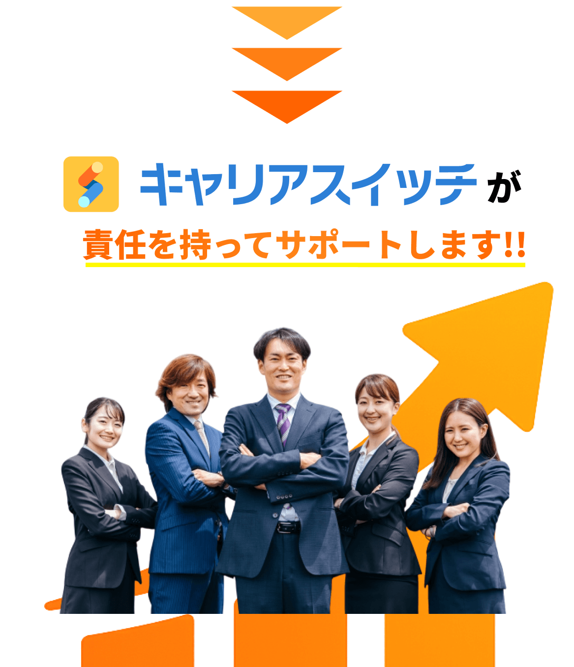 転職のプロが内定までの全てをサポート