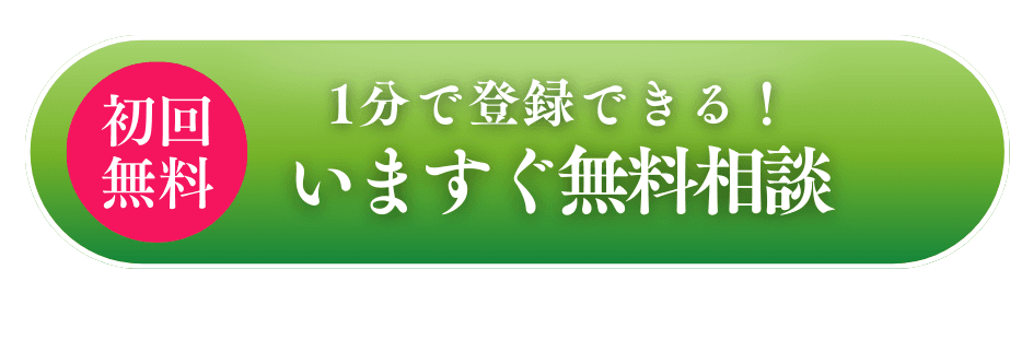 今すぐ無料相談する