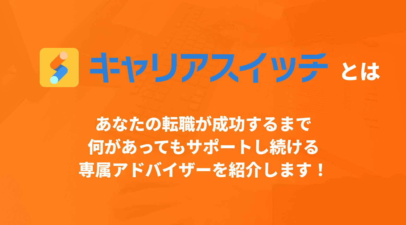 転職のプロが内定までの全てをサポート