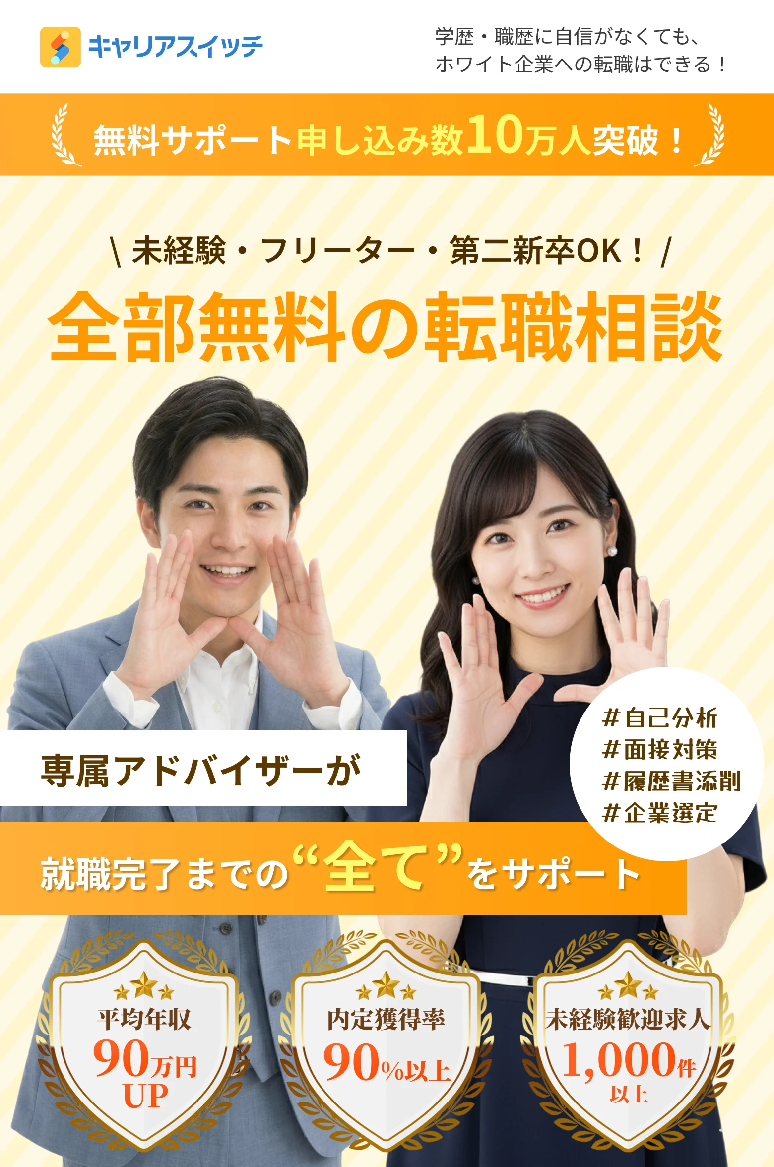 キャリアスイッチ - 全部無料の転職相談